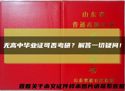 無高中畢業證可否考研？解答一切疑問！縮略圖