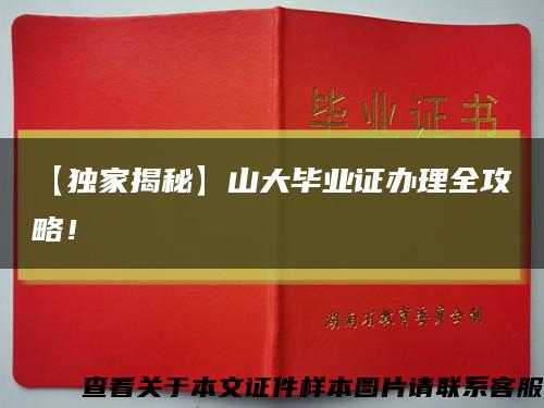 【獨家揭秘】山大畢業證辦理全攻略！縮略圖