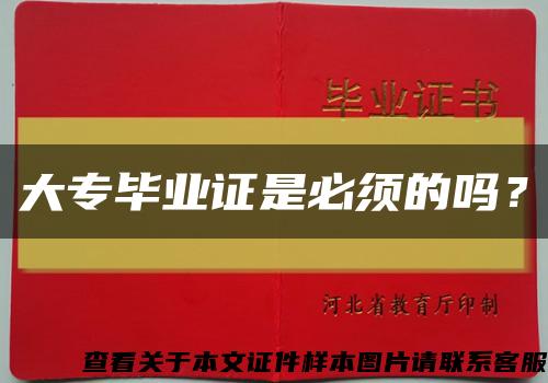 大專畢業證是必須的嗎？縮略圖