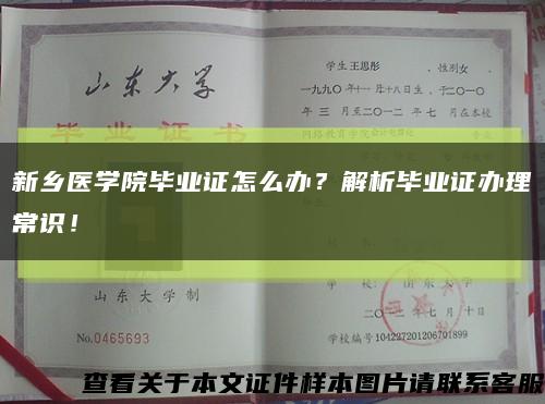新鄉醫學院畢業證怎么辦？解析畢業證辦理常識！縮略圖