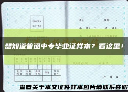 想知道普通中專畢業證樣本？看這里！縮略圖