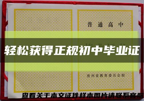 輕松獲得正規初中畢業證縮略圖