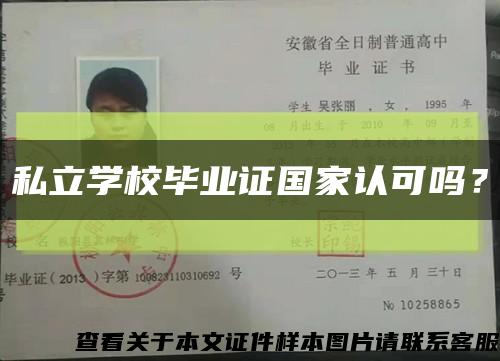 私立學校畢業證國家認可嗎？縮略圖