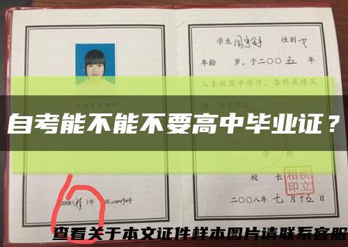自考能不能不要高中畢業證？縮略圖