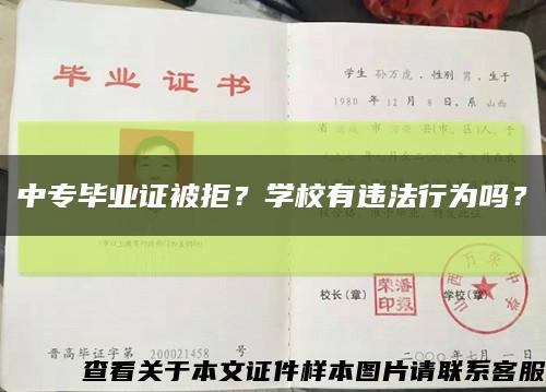 中專畢業證被拒？學校有違法行為嗎？縮略圖