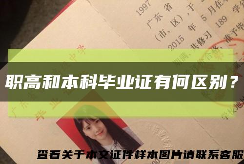 職高和本科畢業證有何區別？縮略圖