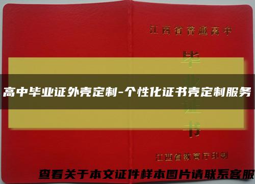 高中畢業證外殼定制-個性化證書殼定制服務縮略圖