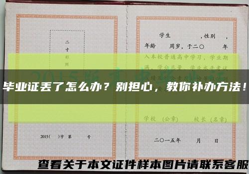 畢業證丟了怎么辦？別擔心，教你補辦方法！縮略圖