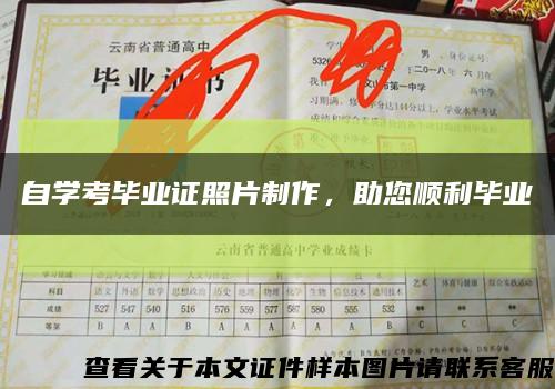 自學考畢業證照片制作，助您順利畢業縮略圖