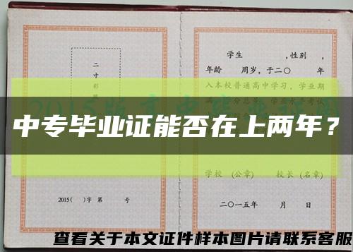 中專畢業證能否在上兩年？縮略圖