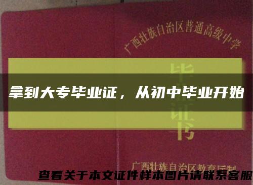 拿到大專畢業證，從初中畢業開始縮略圖