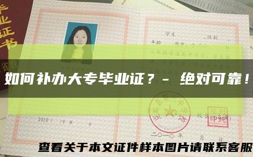 如何補辦大專畢業證？- 絕對可靠！縮略圖