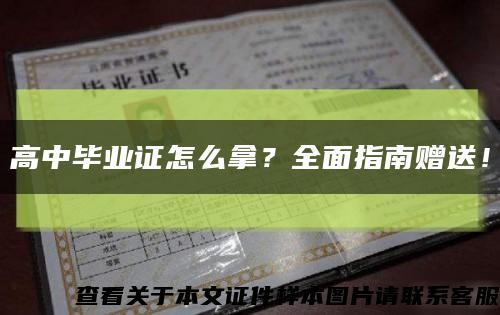 高中畢業證怎么拿？全面指南贈送！縮略圖