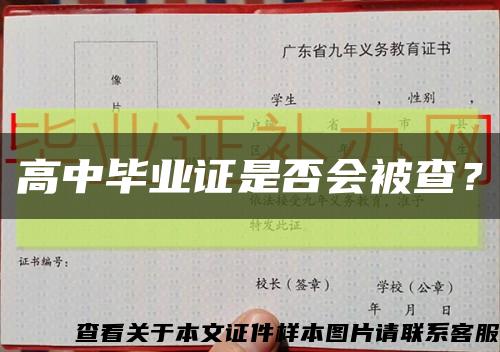 高中畢業證是否會被查？縮略圖
