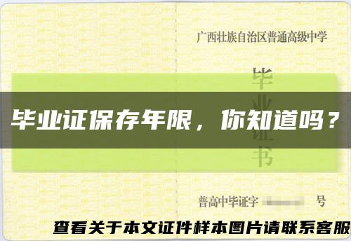畢業證保存年限，你知道嗎？縮略圖