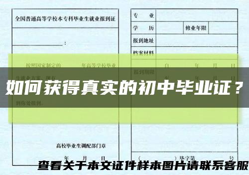 如何獲得真實的初中畢業證？縮略圖