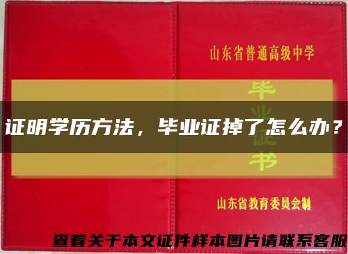 證明學歷方法，畢業證掉了怎么辦？縮略圖