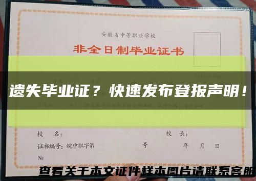 遺失畢業證？快速發布登報聲明！縮略圖