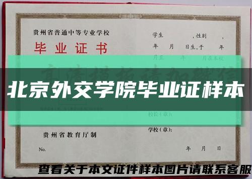 北京外交學院畢業證樣本縮略圖