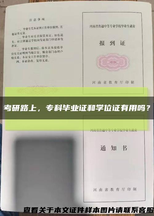 考研路上，?？飘厴I證和學位證有用嗎？縮略圖