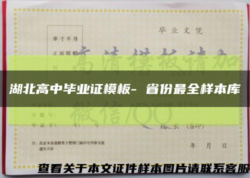 湖北高中畢業證模板- 省份最全樣本庫縮略圖