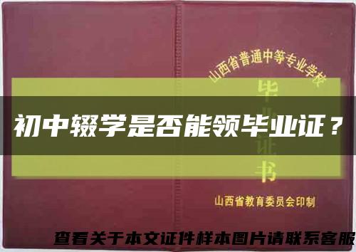 初中輟學是否能領畢業證？縮略圖