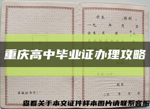 重慶高中畢業證辦理攻略縮略圖