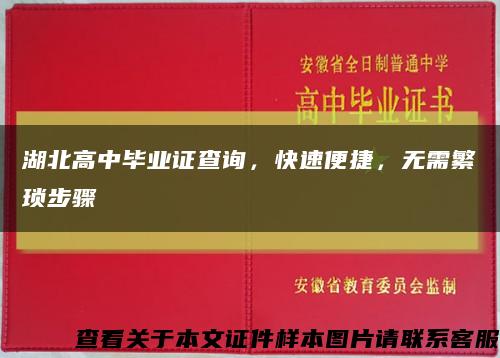 湖北高中畢業證查詢，快速便捷，無需繁瑣步驟縮略圖