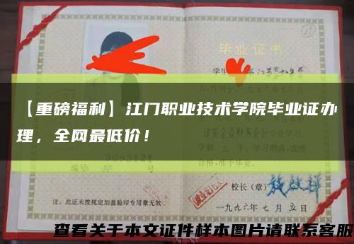 【重磅福利】江門職業技術學院畢業證辦理，全網最低價！縮略圖
