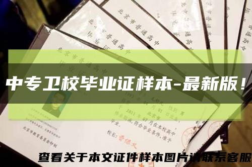 中專衛校畢業證樣本-最新版！縮略圖
