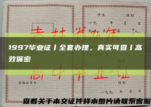 1997畢業證丨全套辦理，真實可查丨高效保密縮略圖