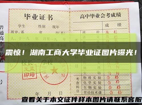 震驚！湖南工商大學畢業證圖片曝光！縮略圖
