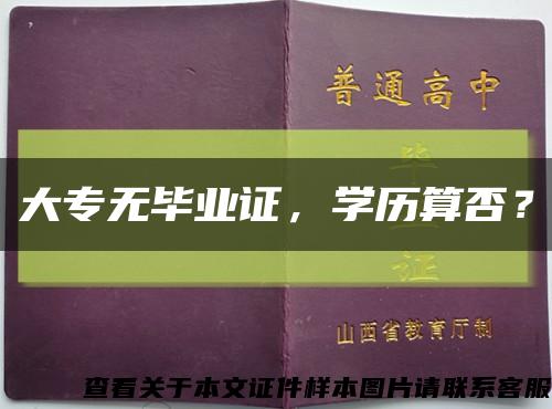 大專無畢業證，學歷算否？縮略圖