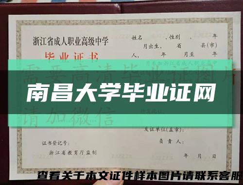 南昌大學畢業證網縮略圖