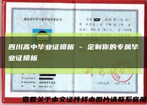 四川高中畢業證模板 - 定制你的專屬畢業證模板縮略圖
