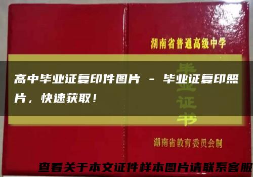 高中畢業證復印件圖片 - 畢業證復印照片，快速獲??！縮略圖