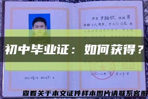 初中畢業證：如何獲得？縮略圖