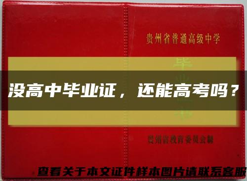 沒高中畢業證，還能高考嗎？縮略圖