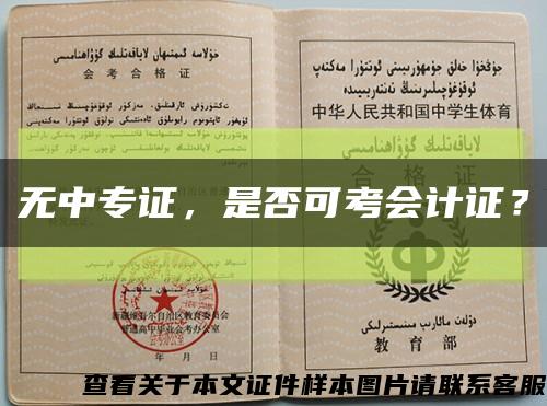 無中專證，是否可考會計證？縮略圖