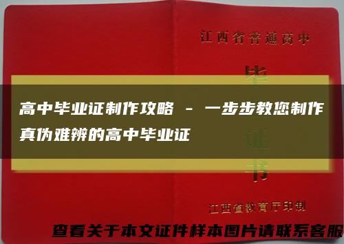 高中畢業證制作攻略 - 一步步教您制作真偽難辨的高中畢業證縮略圖
