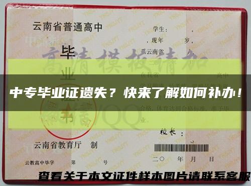中專畢業證遺失？快來了解如何補辦！縮略圖