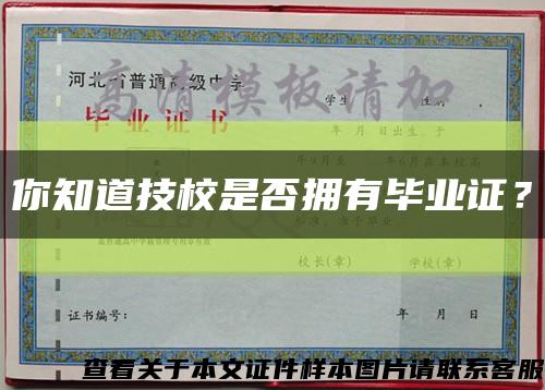 你知道技校是否擁有畢業證？縮略圖