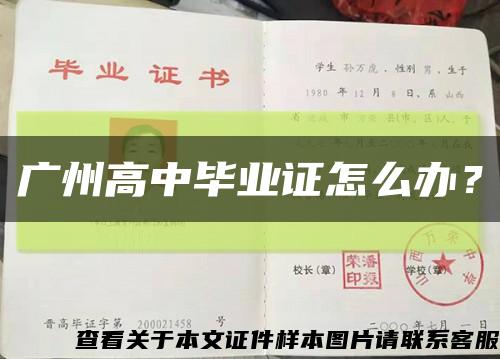 廣州高中畢業證怎么辦？縮略圖