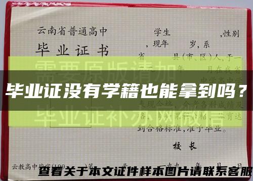 畢業證沒有學籍也能拿到嗎？縮略圖