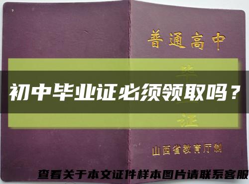 初中畢業證必須領取嗎？縮略圖