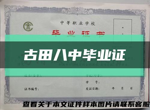古田八中畢業證縮略圖