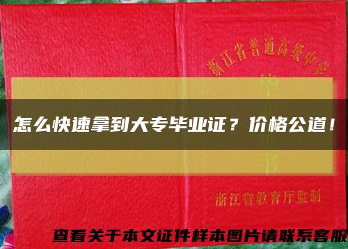怎么快速拿到大專畢業證？價格公道！縮略圖