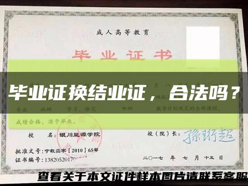 畢業證換結業證，合法嗎？縮略圖