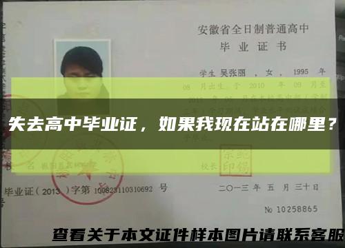 失去高中畢業證，如果我現在站在哪里？縮略圖