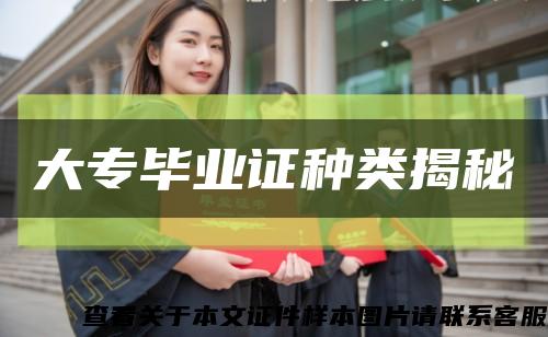大專畢業證種類揭秘縮略圖